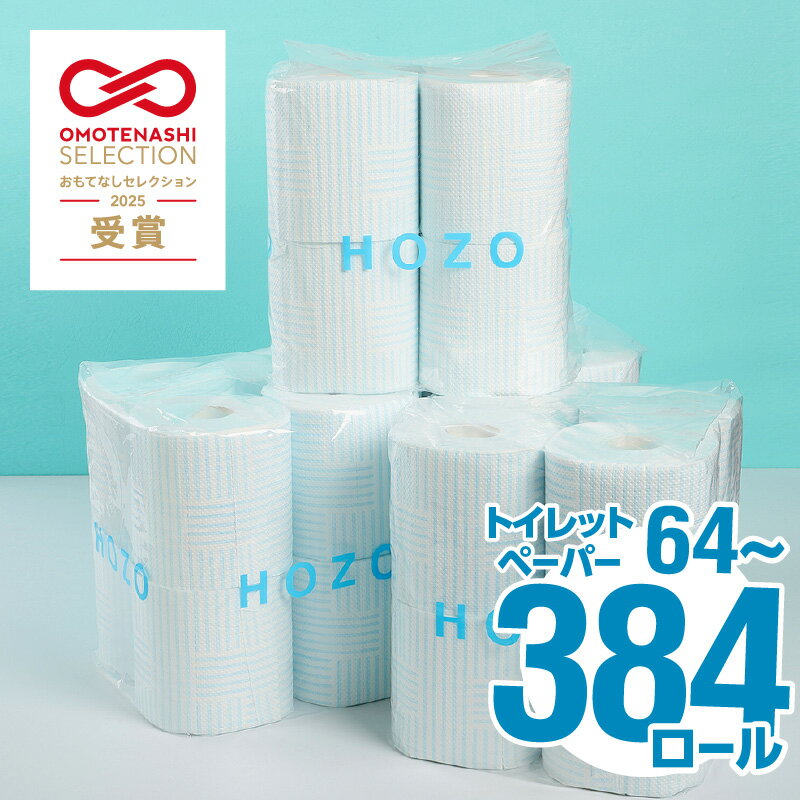 【ふるさと納税】〈パルプ100％！！国内製造〉トイレットペーパー ダブル HOZO 8ロール×8パック 【選べる回数】1回〜 （計8パック〜48パック） パルプ100％ ぺーパー 日本製 トイレ まとめ買い 日用品 消耗品 生活雑貨 生活用品 シャワートイレ用 2枚重ね 高評価 R14017