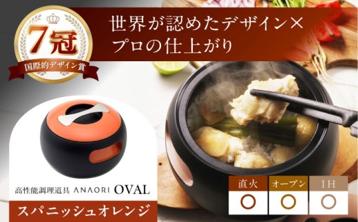 鍋 【敬老の日配送】ANAORI Collections OVAL(オーバル) スパニッシュオレンジ 調理器具 鍋 フライパン 炊飯器 IH対応 オーブン対応 深型 雑貨 調理器具 料理 キッチン 簡単調理 鍋 セラミック 深型 フライパン オーブン ギフト 贈答 贈り物 プレゼント 人気 おすすめ 大阪 高槻 大阪府高槻市/穴織カーボン株式会社 [AOAE008-777]