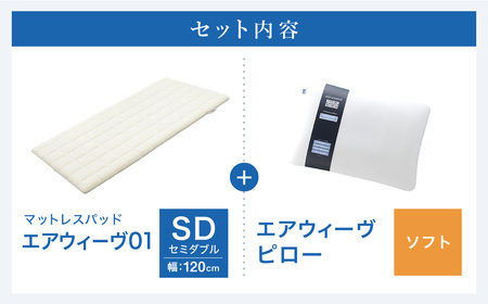 エアウィーヴ 01 セミダブル × ピロー ソフト セット マットレス 枕 まくら 洗える 洗濯可