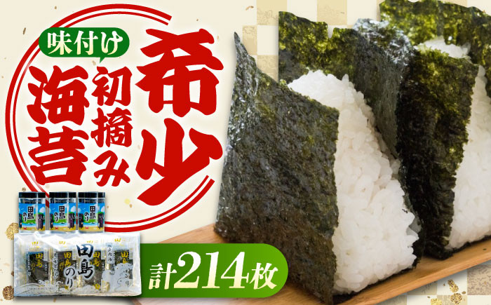 
            味付けのりセット 64枚×3本/30束×2袋(8枚切り小分け包装) 広島県福山市/田島漁業協同組合 のり 海苔 味付け海苔 味付け ギフト セット 詰合せ [BAEL001]
          