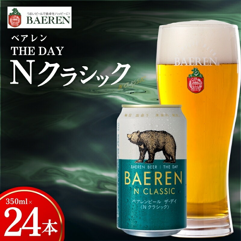 【ふるさと納税】 【王道】 クラフトビール ザ・デイ Nクラシック 24本 ベアレン ビール 地ビール ベアレンビール ラガー ラガービール お酒 酒 アルコール 晩酌 缶ビール 飲料 岩手県 盛岡市 東北 岩手 盛岡 株式会社ベアレン醸造所