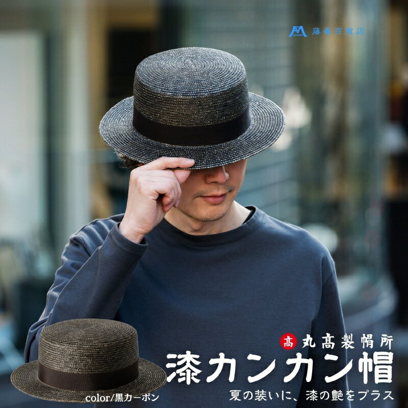 【ふるさと納税】カンカン帽 麦わら帽子 漆 日本製 黒カーボン 漆芸 伝統工芸 耐久 撥水 0.7cmブレード リボン 頭周り 58cm つば約6cm クラウン約9cm サイズ調整機能付 約116g 天然草 レーヨン 丸高製帽所 帽子 カンカン帽子 麦わら 青紺 ストローハット 香川県 観音寺市