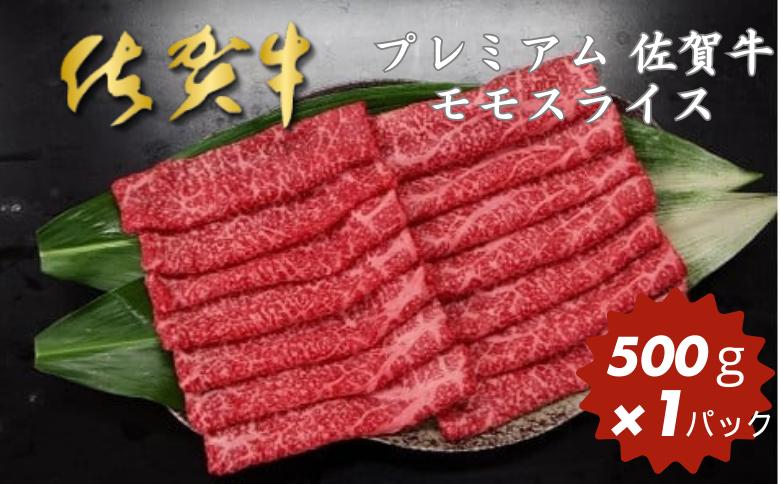 佐賀牛 モモスライス 500g：B230-002