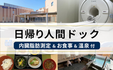 1日人間ドック（内臓脂肪測定付）人間ドック  E-29　