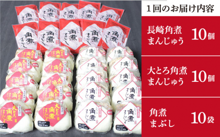 【全6回定期便】 長崎 角煮まんじゅう ・ 大とろ ・ まぶし 各10個＜岩崎本舗＞ [DBG038] 角煮まん 角煮 豚角煮 簡単 惣菜 冷凍 おやつ 中華 [DBG038]