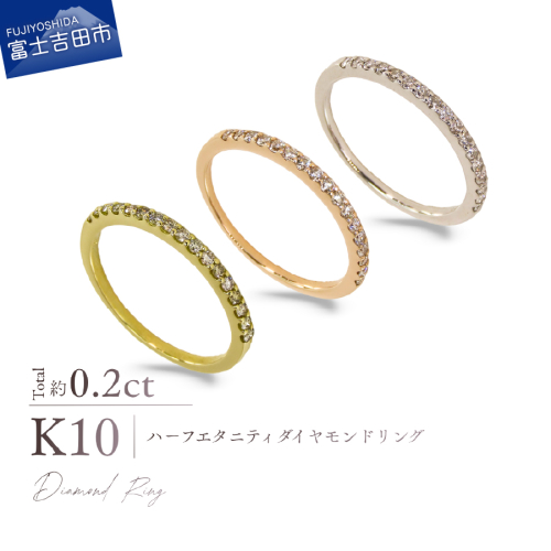 K10ハーフエタニティダイヤモンドリング 選べる地金 【YG / PG / WG】