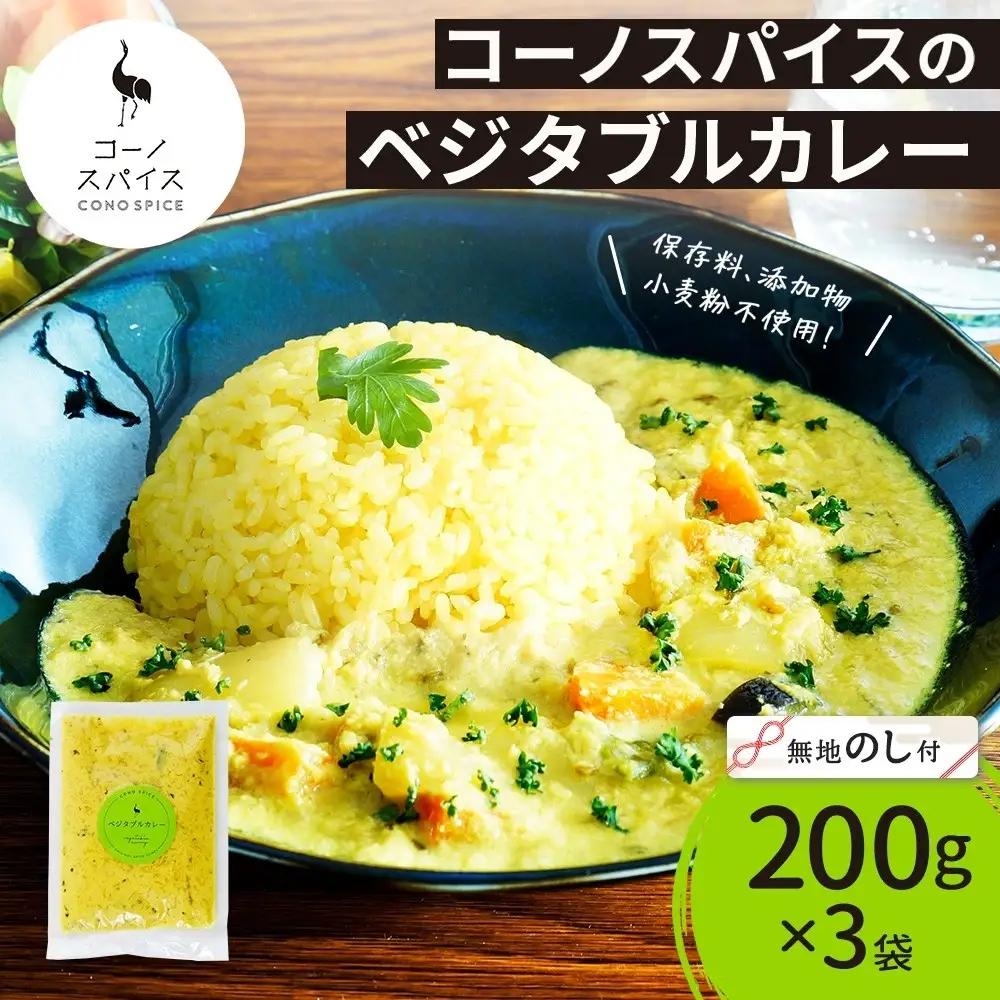 《無地熨斗》 コーノスパイス ベジタブルカレー 200g×3パック スパイスカレー 和風出汁 クリーミー ココナッツ 小麦粉不使用 グルテンフリー  CONO SPICE コーノコーラ 愛知県 名古屋市