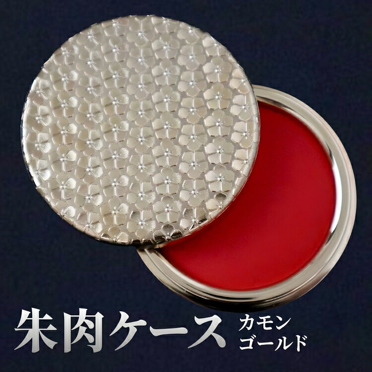 【ふるさと納税】朱肉ケース　カモン　ゴールド [No.236] ／ おしゃれ 日本製 ステーショナリー 文房具 文具 ハンコ はんこ 朱肉 印鑑 ケース 高級 ギフト 贈呈品 送料無料 岐阜県