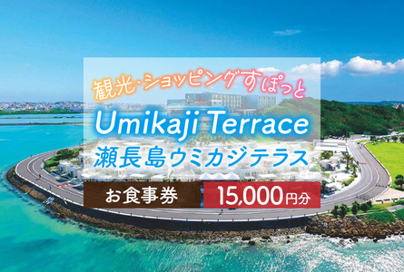 ウミカジテラスお食事券（15,000円分）｜沖縄 ウミカジテラス 海 お食事券 食事 リゾート 観光 豊見城市 空港から15分