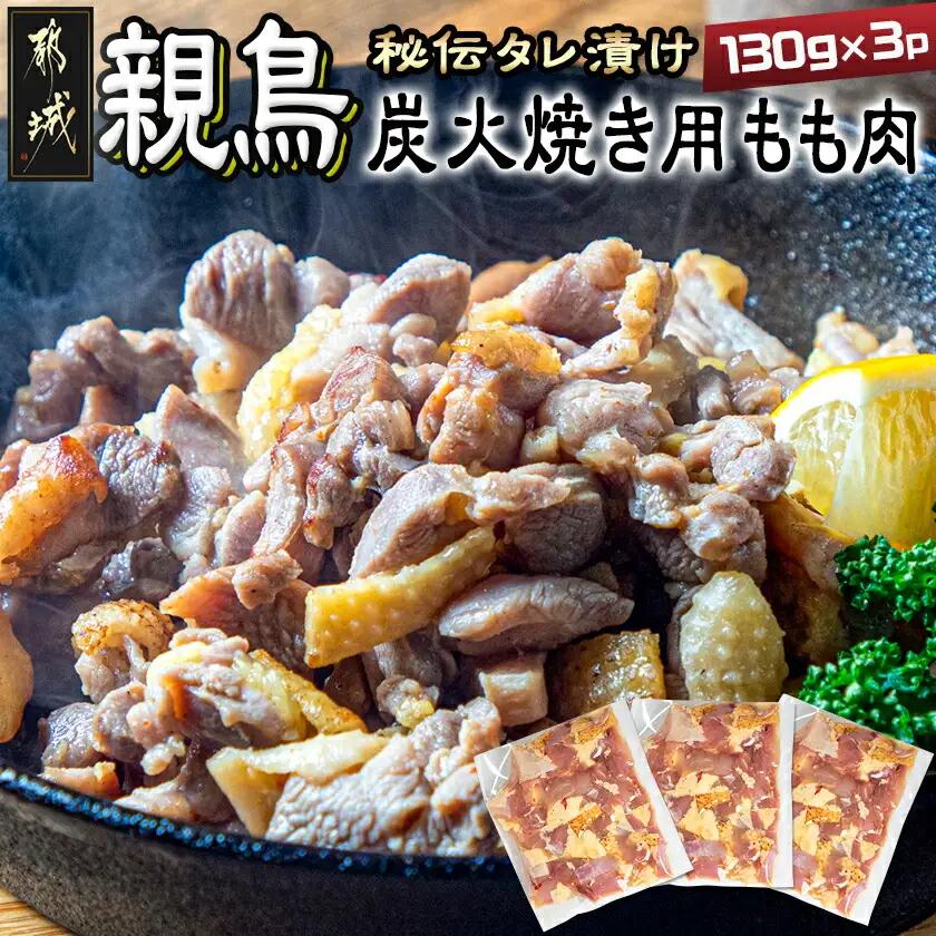 【たしろ屋】親鳥炭火焼き用もも肉130g×3パック〔LF-9902〕_(都城市) 国産 親鳥 もも焼き 炭火焼用 モモ肉 真空パック