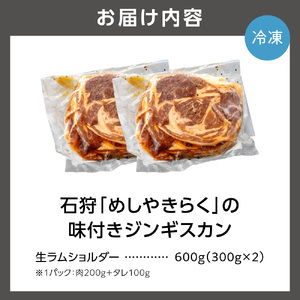 760017 石狩めしやきらくの味付きジンギスカン 600g（肉200g、タレ100g、各2セット）