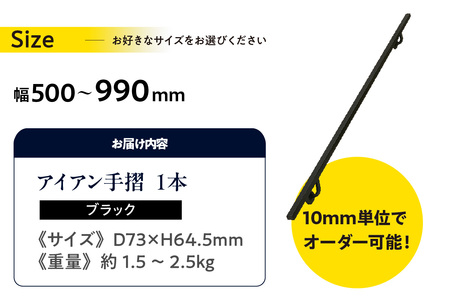 アイアン手摺（ブラック、幅500～990mm、10mm単位でオーダー可能！）（3439）