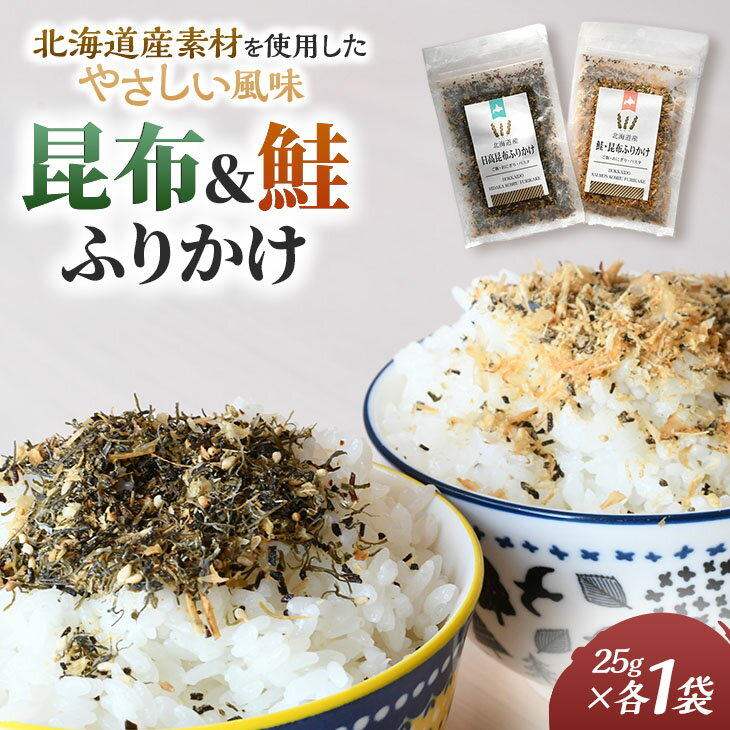 【ふるさと納税】お弁当やごはんに！「昆布＆鮭ふりかけ」[30-1535] 北海道 浦河 ふるさと納税 日高昆布 鮭節 ふりかけ セット 送料無料