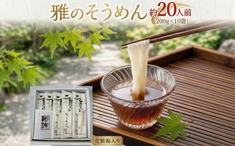 
            雅のそうめん 約20人前 ( 200g × 10袋 ) そうめん 麺 麺工房にしむら [BF011ci]
          