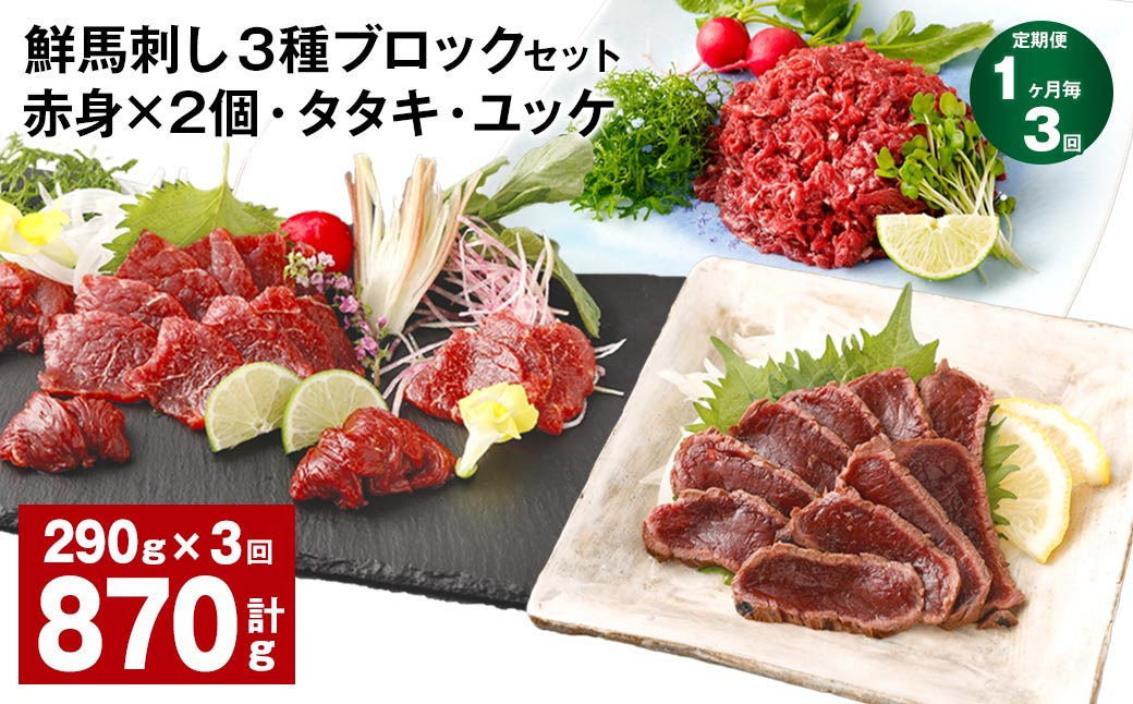
                  【1ヶ月毎3回定期便】鮮馬刺し 3種ブロックセット 赤身×2・タタキ・ユッケ
                
