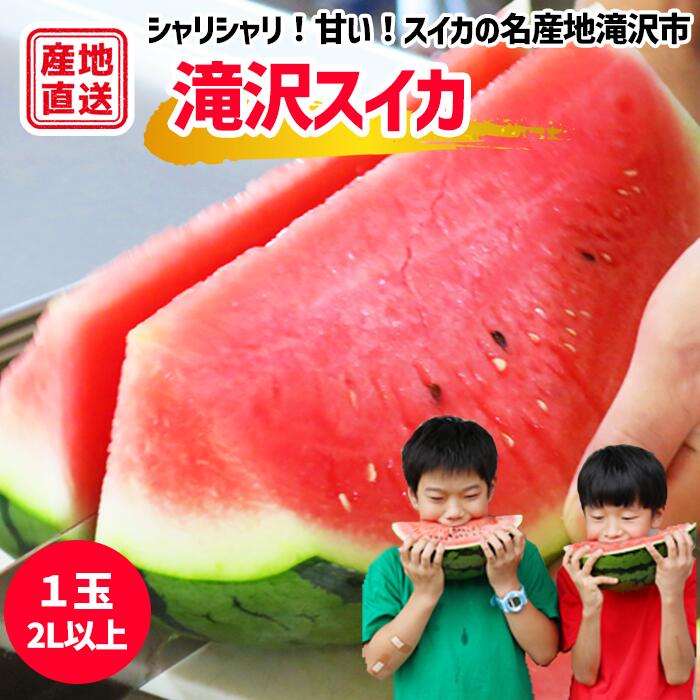 【ふるさと納税】 スイカ おすすめ 滝沢スイカ 1玉 2L 以上 ／ すいか 西瓜 夏 風物詩 高糖度 大玉 1玉 定番 旬 フルーツ 果物 くだもの 夏ギフト 人気 産直 名物 特産品 デザート 美味しい オススメ 国産 数量限定 ブランド 産地直送 岩手県 滝沢市 送料無料 滝沢産業開発