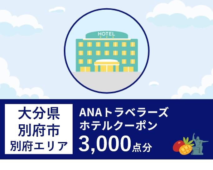 大分県別府市（別府エリア）ANAトラベラーズホテル割引クーポン（3,000点分）