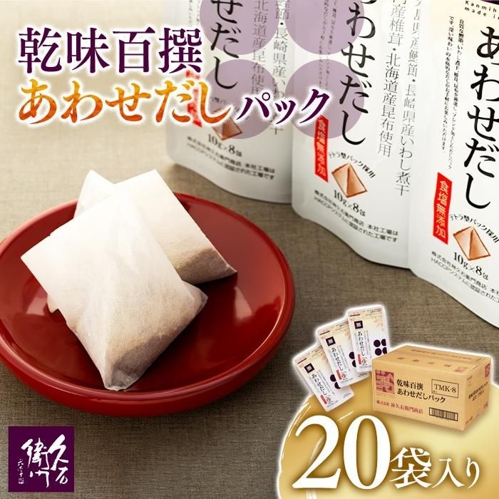 
【博多】乾味百撰あわせだしパック（１０ｇ×８Ｐ）２０袋入り
