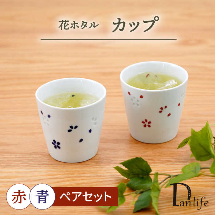 【ふるさと納税】【波佐見焼】花ホタル ペアカップ【団陶器】[PB149]