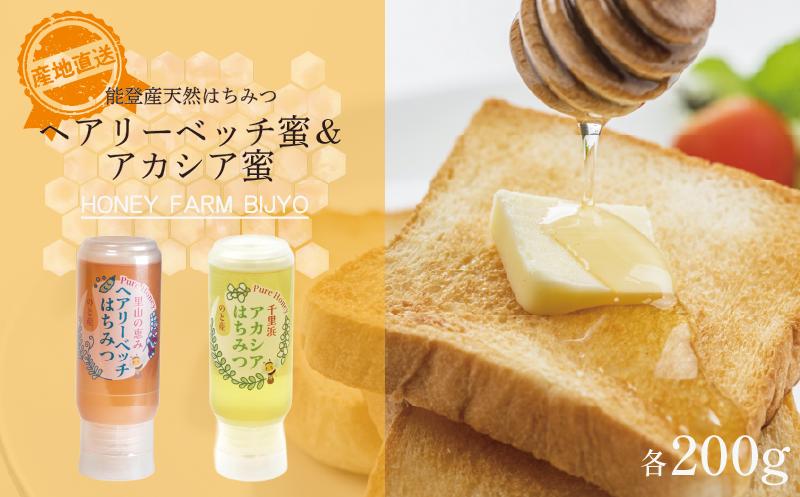 
            ヘアリーベッチ アカシア 蜂蜜 各 200g 天然 国産 純粋 非加熱 無調整 使いやすい ボトル あっさり 甘い やさしい 香り 万能 ボトル 能登産 純粋はちみつ 天然はちみつ 天然蜂蜜 はちみつ ハチミツ hatimitu hachimitsu ハニー hani- honey ヘアリーベッチ蜜 アカシア蜜 こだわり 手作業 国産 北陸 石川 能登 羽咋 災害 復興 復興支援 支援
          