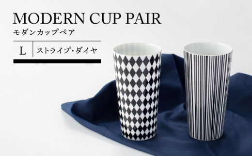 【美濃焼】モダンカップペアＬ （ストライプ・ダイヤ）【TOKI MINOYAKIチャレンジショップ／イチヤマ】 食器 コップ タンブラー [MEE006]