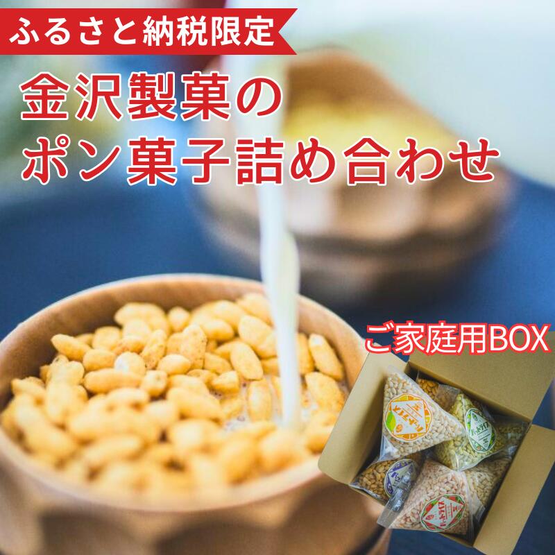 【ふるさと納税】パットライス ポン菓子 ご家庭用 金沢製菓 PONGASI ふるさと納税限定 コメオコシ 海街商店 おしゃれ セット お菓子 大量 人気 詰め合わせ 伊予市｜C21