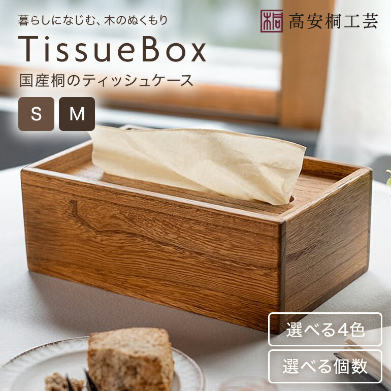 【ふるさと納税】桐 の ティッシュケース （S、M） 1個 2個 セット 桐製 木製 無垢材 防虫剤 漂白剤 不使用 天然木 雑貨 インテリア 木製ティッシュケース クラフト おしゃれ 工芸品 ティッシュ ケース ティッシュカバー 北欧 リビング シンプル (F16-001)