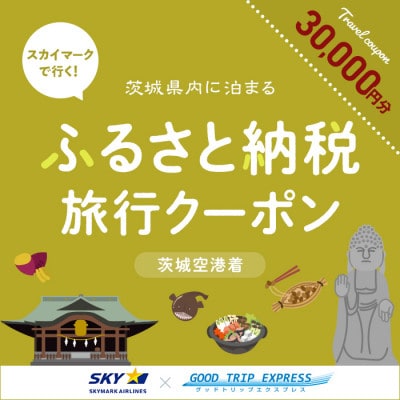 スカイマークで行くダイナミックエクスプレス 茨城空港行き(30,000円分)【配送不可地域：離島・沖縄】【1632962】