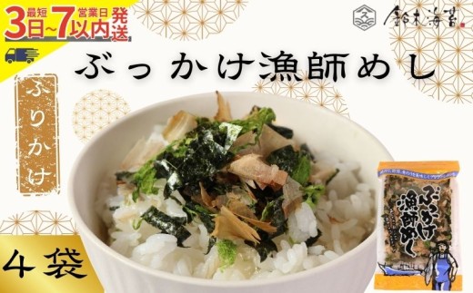 ふりかけ 4袋セット ぶっかけ漁師めし 海苔 のり 焼きのり 鰹節 かつおぶし 青のり とろろ昆布 昆布 おすすめ 人気 ご飯 白米 おにぎり 米 こめ 豆腐 ラーメン うどん パスタ お蕎麦 そば そうめん お好み焼き サラダ 食品 海藻 贈答 プレゼント 手土産 スピード発送 送料無料 千葉県 銚子市 銚子名産 10000円 10,000円 鈴木海苔
