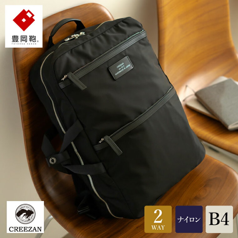 豊岡鞄 CREEZAN ビジネスリュック CDTC-007 (ブラック) / リュックサック メンズ レディース クリーザン ブランド ブリーフケース 2way 軽量