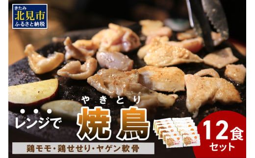 【冷凍】レンジで焼き鳥 12食セット ( 焼き鳥 やきとり 焼鳥 レンジ 時短 簡単 冷凍 鳥 肉 にく )【136-0047】