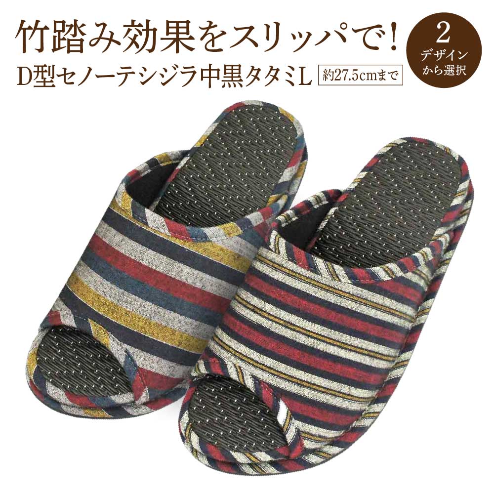 【ふるさと納税】D型セノーテシジラ中黒タタミL（約27.5cmまで） ＜2デザインから選択＞　【04301-0587】