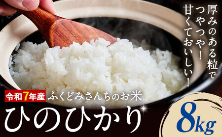 令和7年産 米 お米 こめ ふくどみさんちのお米 ひのひかり 8kg 熊本県産 御船町《30日以内に出荷予定(土日祝除く)》熊本県 御船町 コメ おこめ 熊本 御船 御船 白米 ごはん ヒノヒカリ