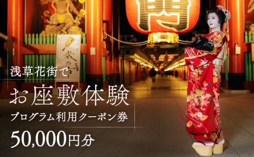 コーディネーター付で安心！浅草花街でお座敷体験プログラム利用クーポン券【50,000円分】 | 座敷体験 体験 芸者 お座敷 会席料理 観光 旅行 クーポン券 ギフト 浅草 日本 文化