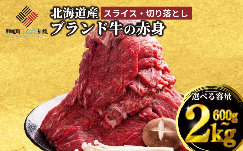 
                  牛肉 赤身 選べる 600g ～ 2kg 北海道産 ブランド 牛 肉 赤身肉 赤身 切り落とし すき焼き しゃぶしゃぶ 小分け 訳あり 便利 料理 使いやすい パック 焼肉 ギフト 贈答 贈り物 国産 訳あり 北海道 美幌町 【配送不可地域：離島】
                