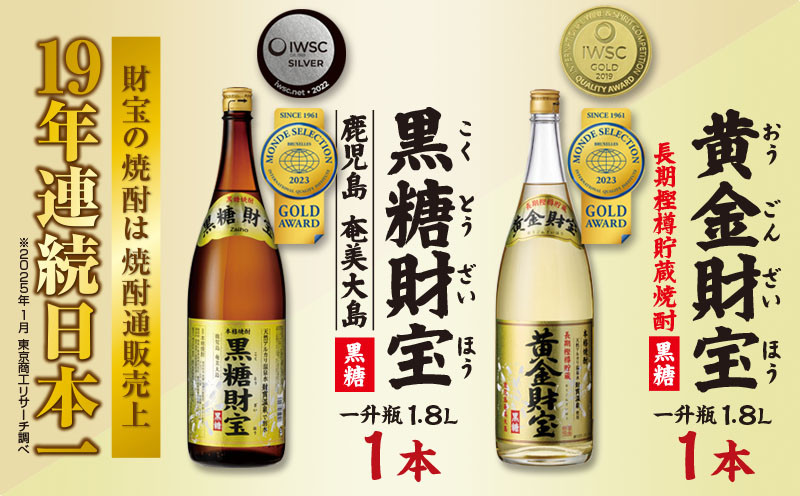 
奄美黒糖焼酎「黒糖財宝」1.8L・長期樫樽貯蔵「黄金財宝」1.8L 各1本セット 鹿児島県 奄美群島 奄美大島 龍郷町 黒糖 焼酎 お酒 蒸留酒 アルコール 糖質ゼロ プリン体ゼロ 低カロリー 温泉水を割水に使用 財宝 財宝温泉 晩酌 プレゼント 一升瓶 1800ml 2本
