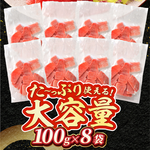 天然 焼津 メバチマグロ 切り落とし 刺身 小分け 約100g×8パック (a11-231d)