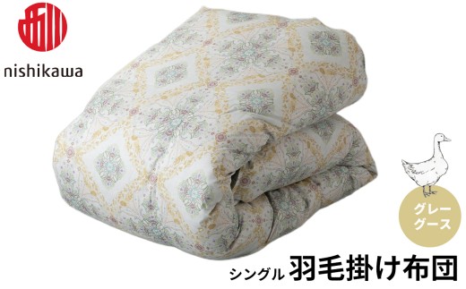 西川 羽毛掛けふとん グレーグース シングル （株）髙島屋洛西店 滋賀県 東近江市 BF03 西川 グレーグース ダウン 羽毛布団 羽毛掛け布団