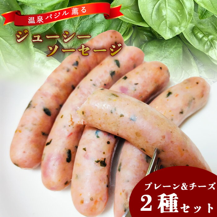 【ふるさと納税】バジル ソーセージ 温泉バジル薫るジューシーソーセージセット ／ プレーン チーズ 小分け 2種 二種 おすすめ 贈り物 ギフト おつまみ 晩酌 BBQ バーベキュー アウトドア キャンプ 飲み会 手土産 お弁当 おかず 岩手県 八幡平市 送料無料 スマートファーム