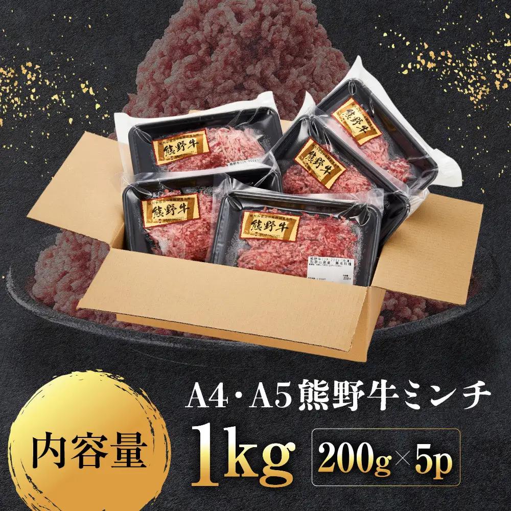 ［A4・A5］熊野牛ミンチ 1kg（200g×5P）