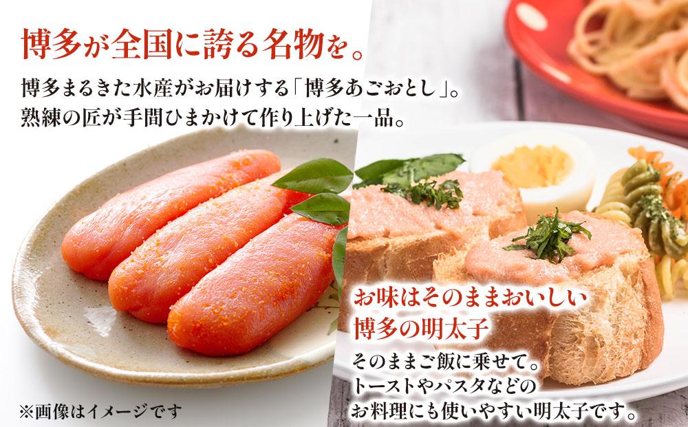 明太子 博多あごおとし 270g【まるきた水産】
