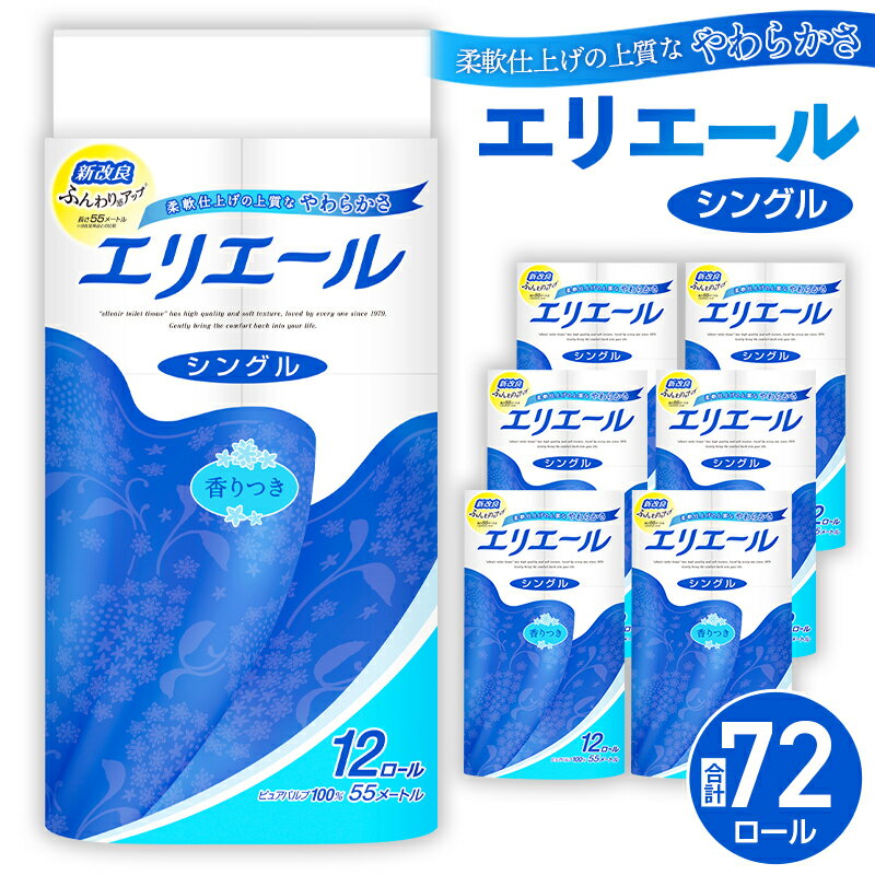 【ふるさと納税】No.160 【シングル】エリエール　トイレットティシュー12ロール×6パック ／ トイレットペーパー ティッシュ 送料無料 埼玉県
