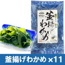 【ふるさと納税】福岡県玄界灘産　釜揚げ塩蔵わかめ（120g×11パック）【マサエイ】_HA0909　送料無料宗像市 海藻 腸活 国産 アイデア料理 朝食 昼食 夕食 天然 地物