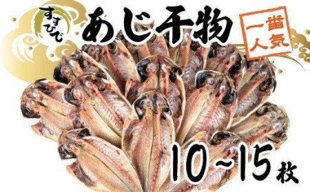 鯵 干物 10から15枚【脂乗り】すずひで 一番人気 鯵
