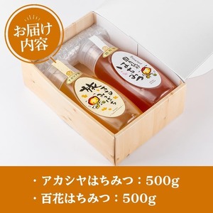 今年 イチオシ はちみつ 2本 セット( アカシア 500g、 百花 500g) 蜂蜜 国産  【新屋養蜂場】 A429-v02