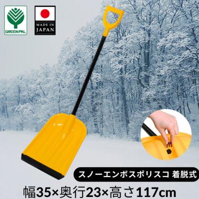 ふるさと納税 三条市 スノーエンボスポリスコ着脱式 2本セット 冬 除雪 雪かき 雪掻き プッシャー 【011S247】