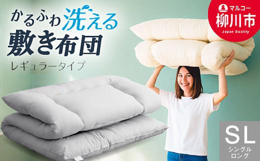 合繊 洗える 敷き布団 シングルロング 軽い 3.0kg やわらか 固綿なし 選べるカラー アイボリー・ベージュ・ブラウン・グレー