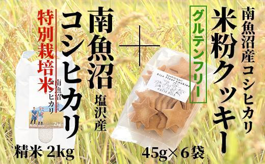 
【コシヒカリ米粉クッキー】45ｇ入り×６袋 と南魚沼産塩沢コシヒカリ 精米２ｋｇ
