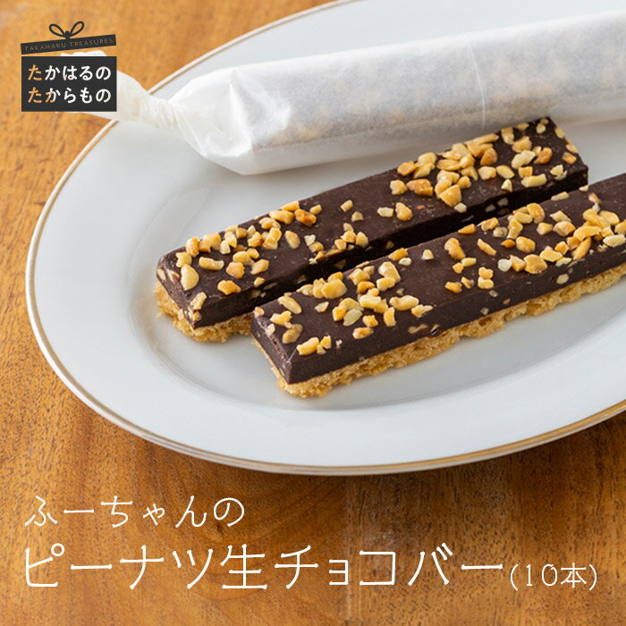 【ふるさと納税】おやつ 洋菓子 スイーツ 冷たい 甘い チョコ 生チョコ ピーナツ アーモンドパウダー ギフト 宮崎県産特選 ふーちゃんの『ピーナツ生チョコバー』 (10本) -霧島高原の恵み- 新商品 クール便で新鮮お届け ※送料無料　食品流通構造改善促進機構会長賞受賞！