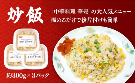 【本格中華をご家庭で】おうちで中華３種セット（3人前）/ 南島原市 / ミナサポ[SCW039]